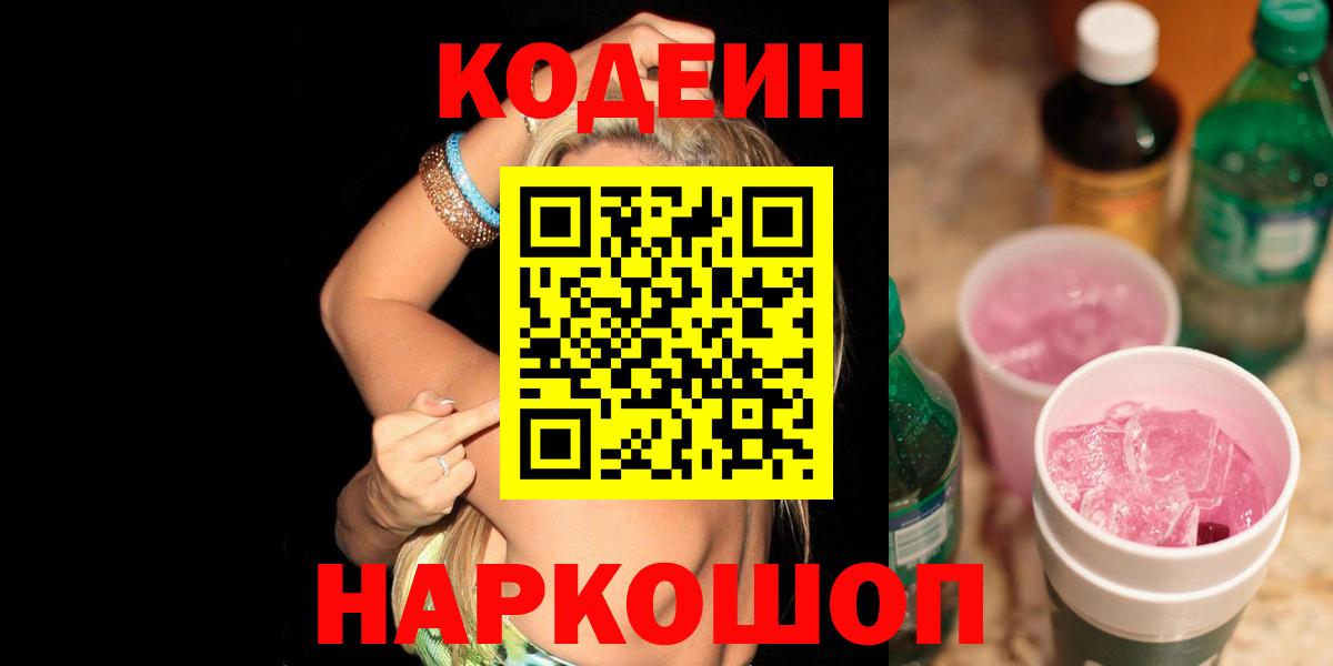 Кодеин Purple Drank  Вход с VPN  Рузаевка 